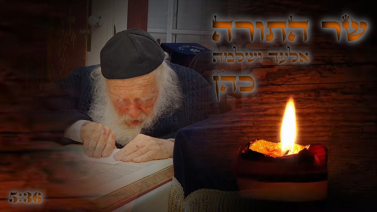 אלעד & שלמה כהן - שר התורה