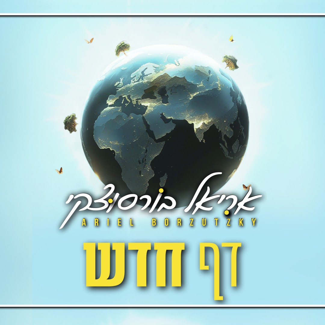 אריאל בורסוצקי - דף חדש