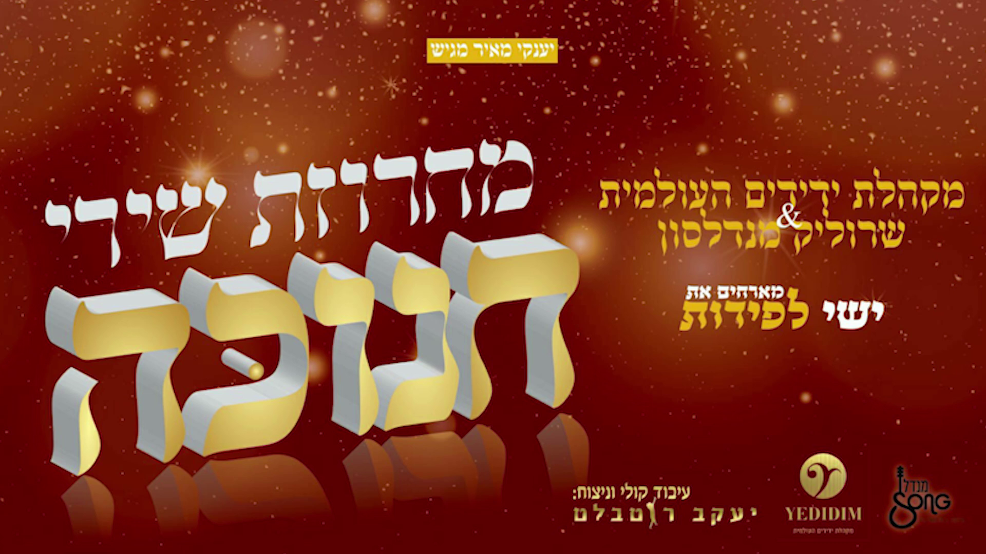 מקהלת ידידים העולמית & שרוליק מנדלסון & ישי לפידות - מחרוזת שירי חנוכה