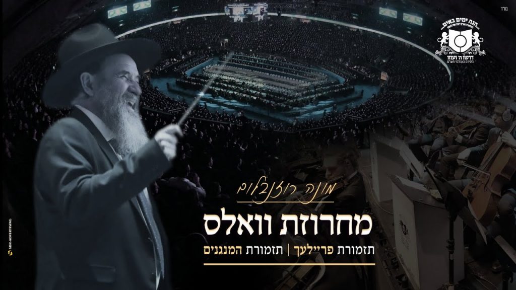 מונה רוזנבלום - מחרוזת וואלס