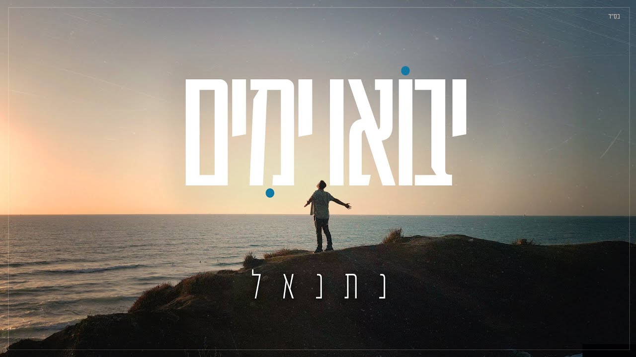 נתנאל - יבואו ימים