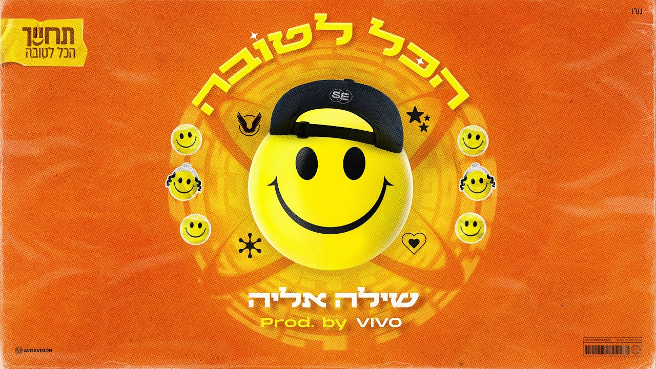 שילה אליה - הכל לטובה