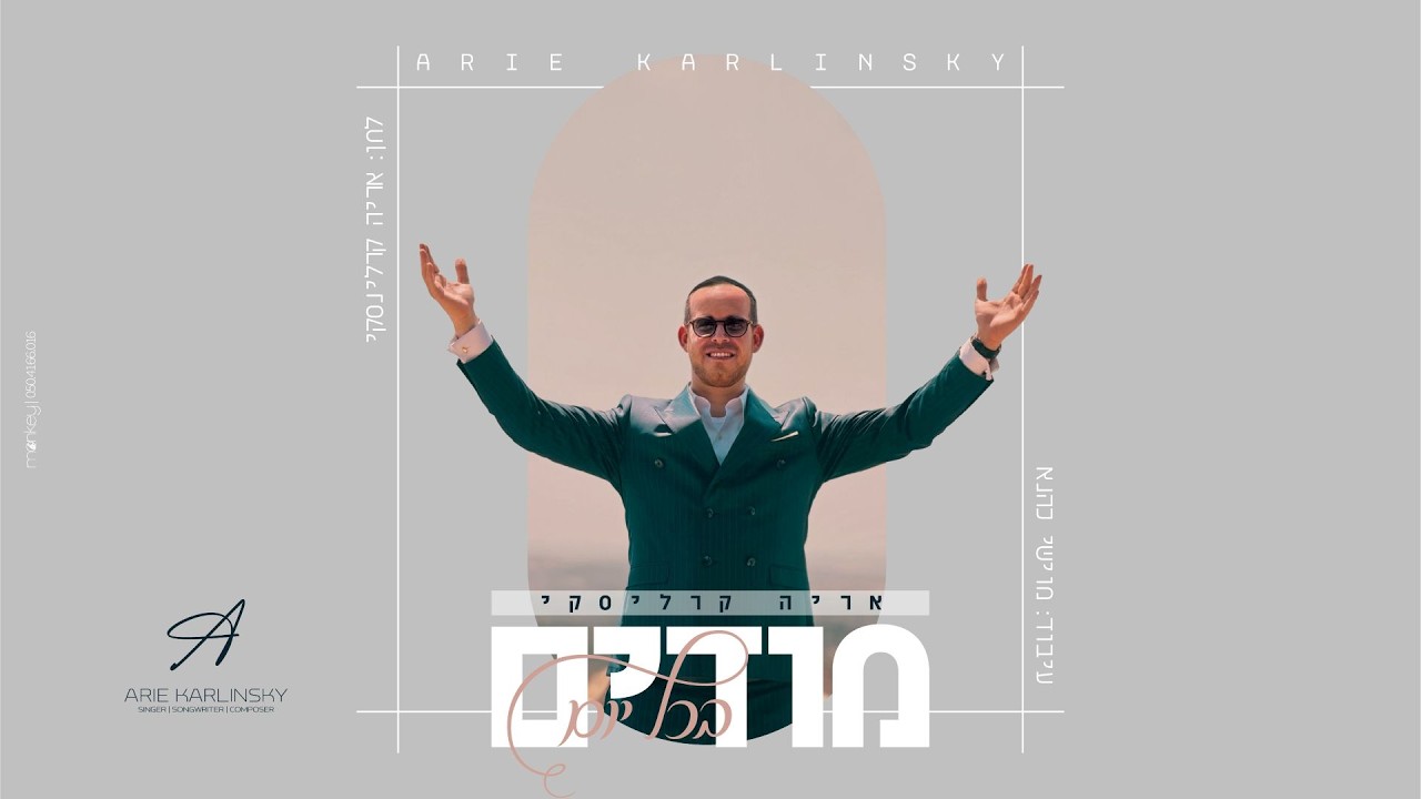 אריה קרלינסקי - מודים בכל יום