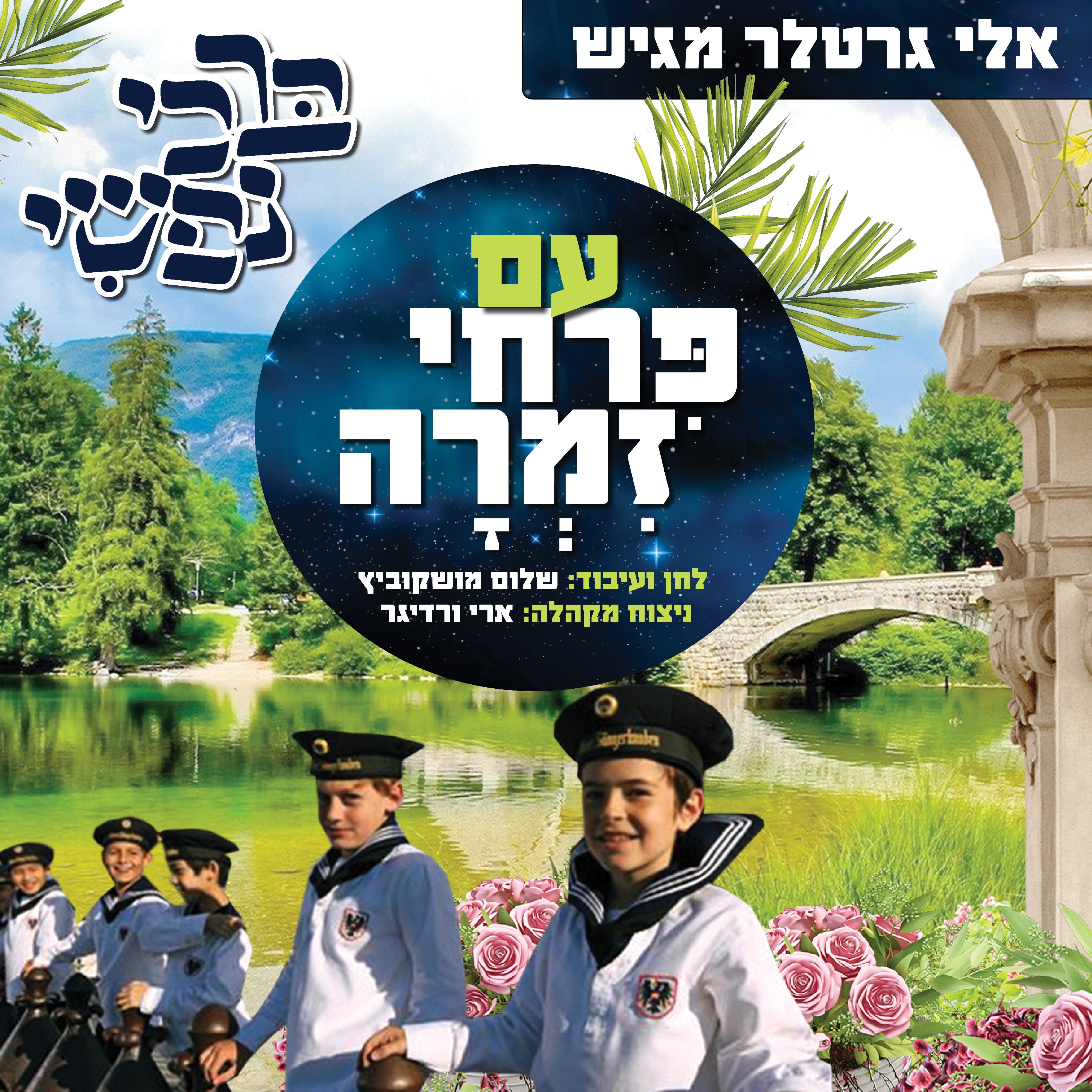 פרחי זמרה - ברכי נפשי