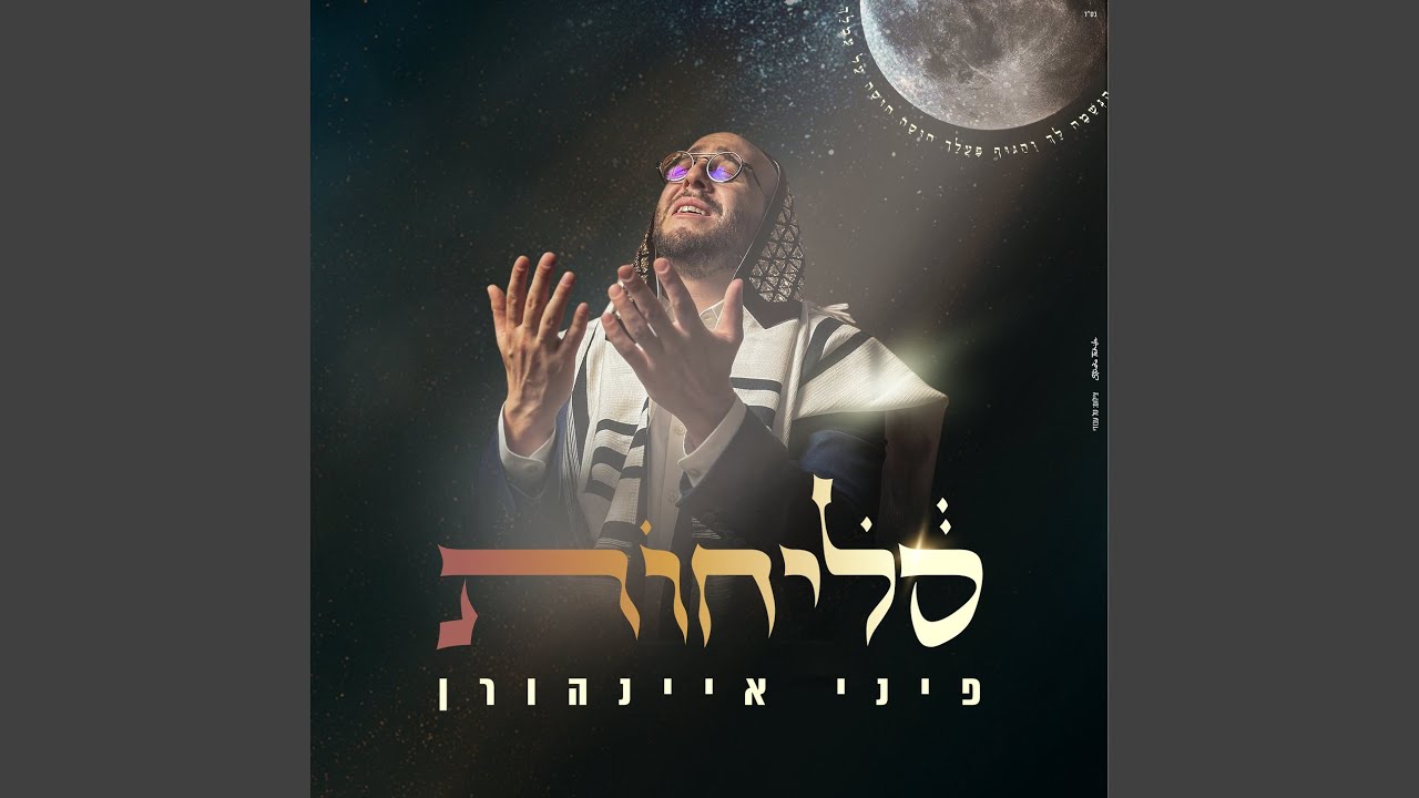 פיני איינהורן - מחרוזת סיום
