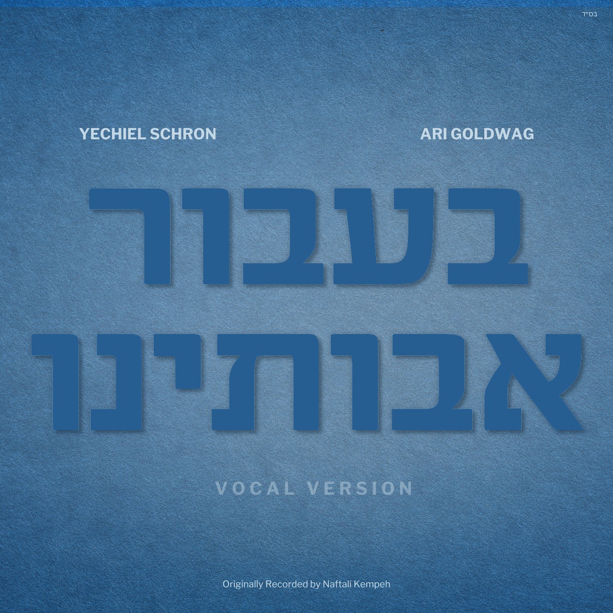 יחיאל שראן & ארי גולדוואג - בעבור אבותינו - ווקאלי
