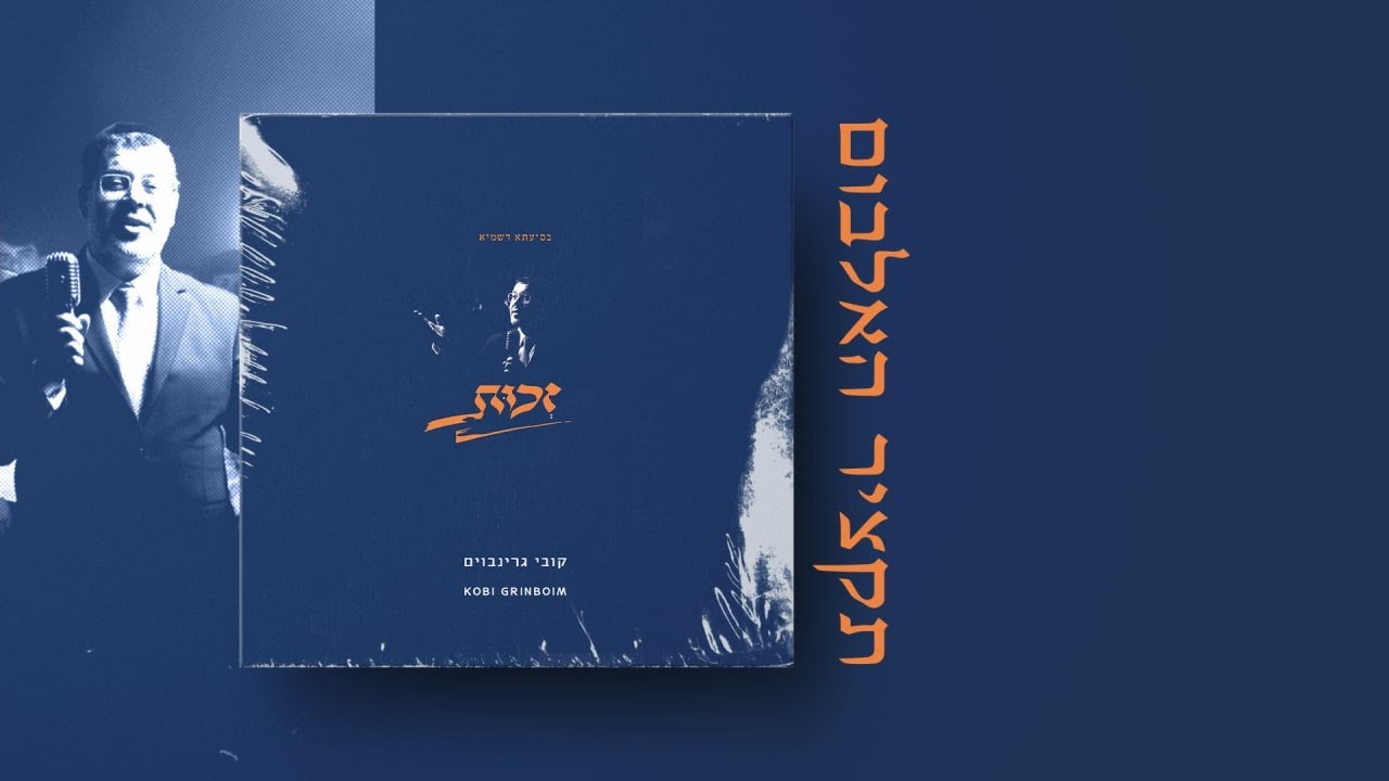 קובי גרינבוים - זכות - תקציר האלבום