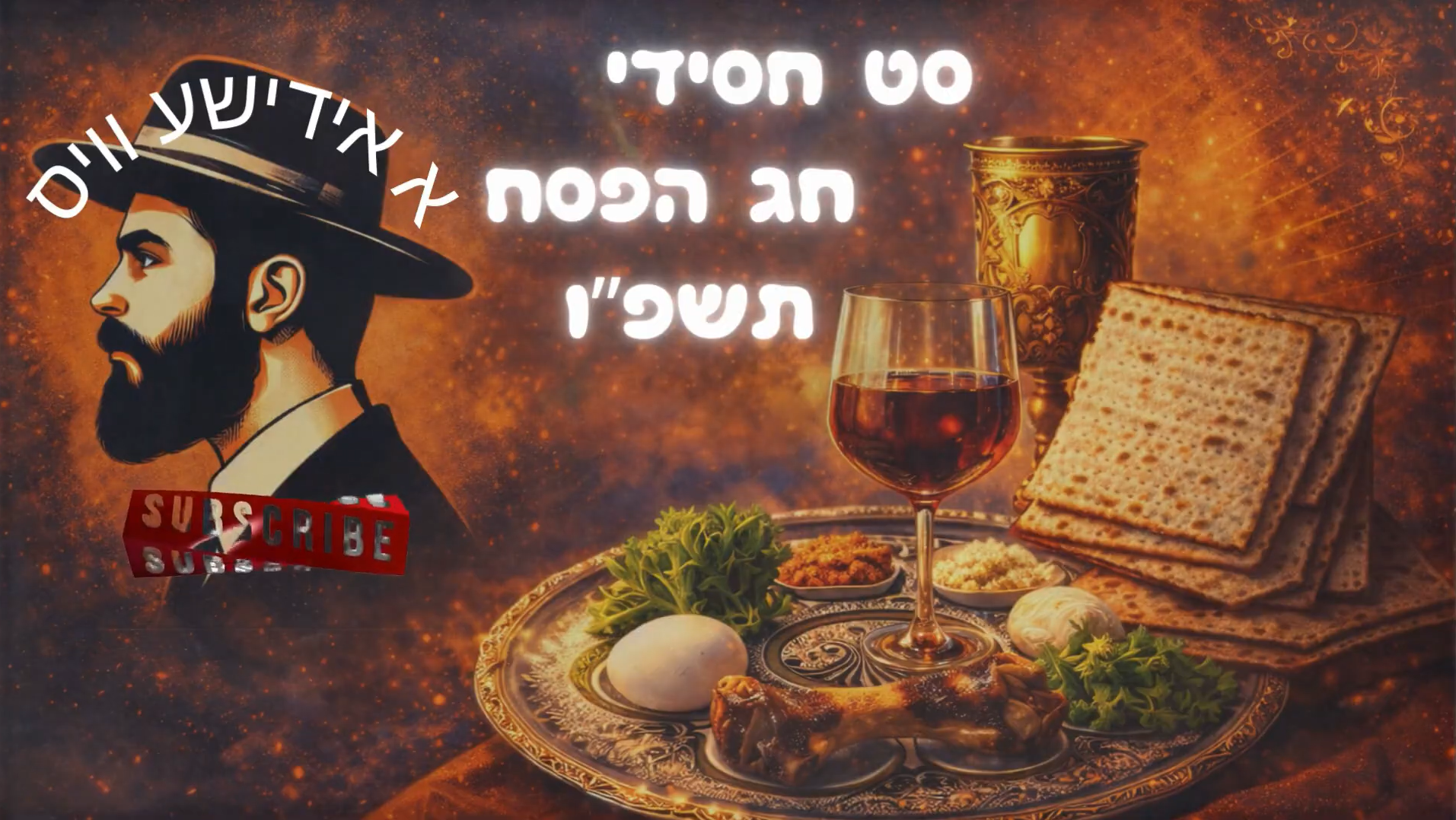 סט שירי פסח מקפיצים 2026 תשפ"ו​ עריכת סאונד: ד.פ - א.ד