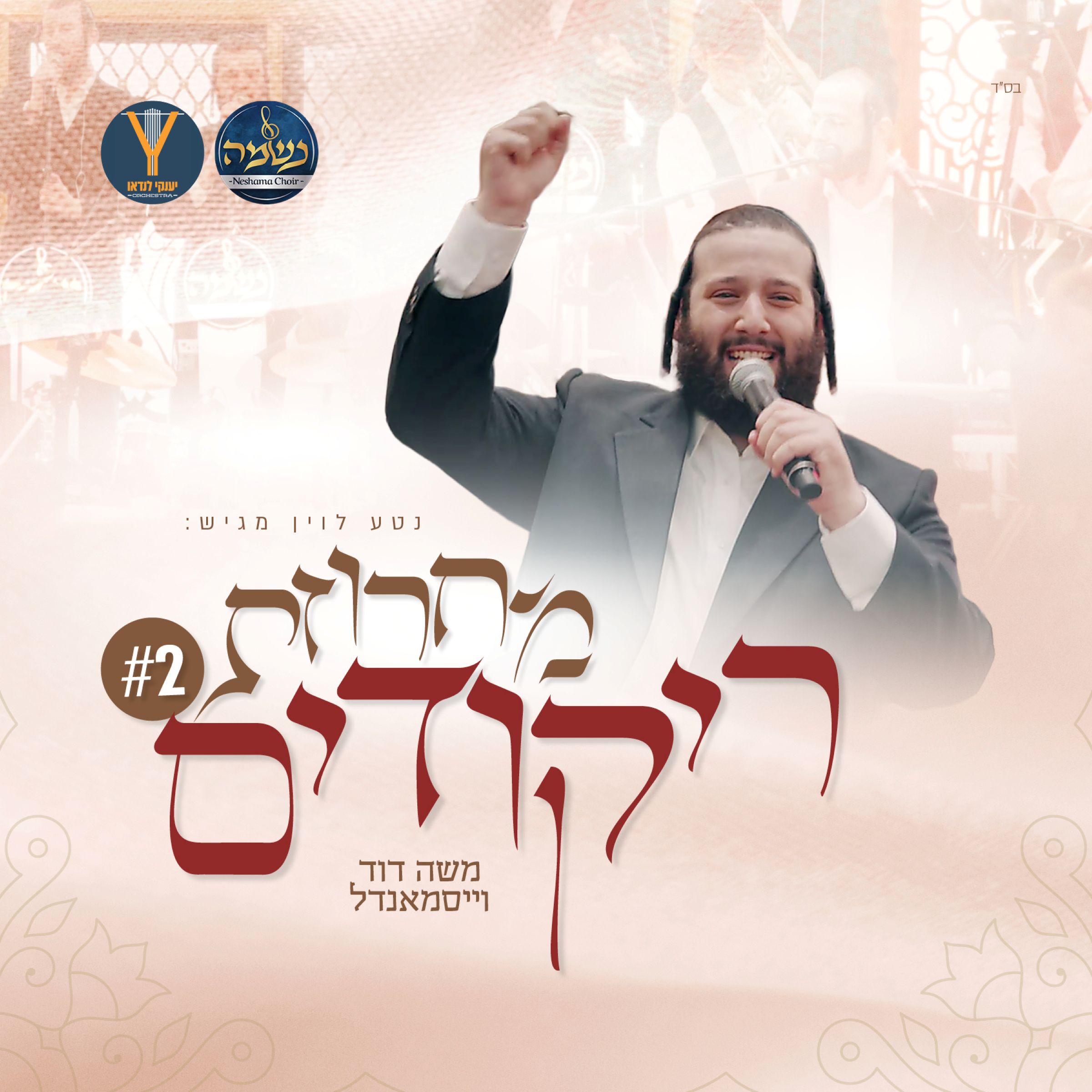 משה דוד וייסמאנדל - מחרוזת ריקודים 2