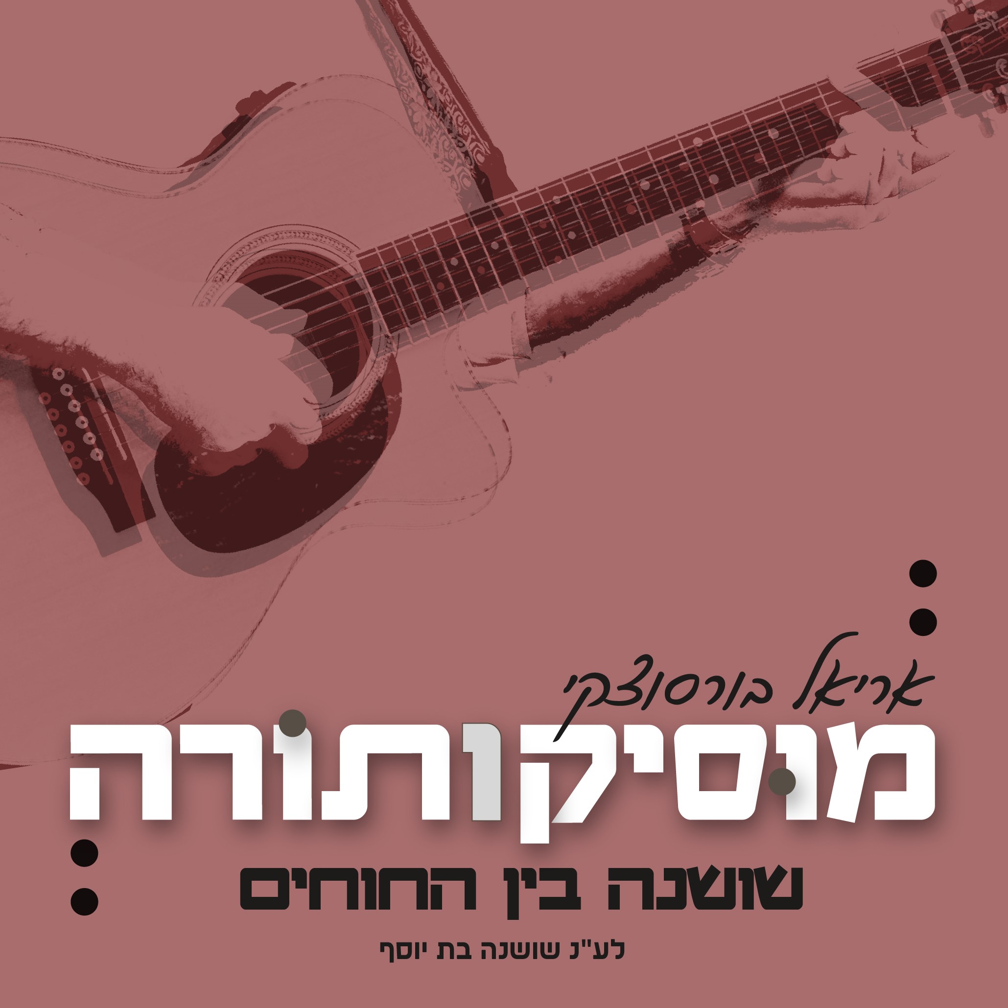 אריאל בורסוצקי - שושנה בין החוחים