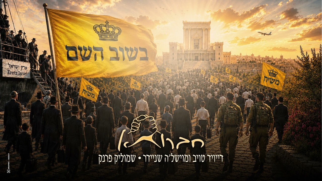 דייויד טויב, חברותא, שמוליק פראנק - בשוב השם
