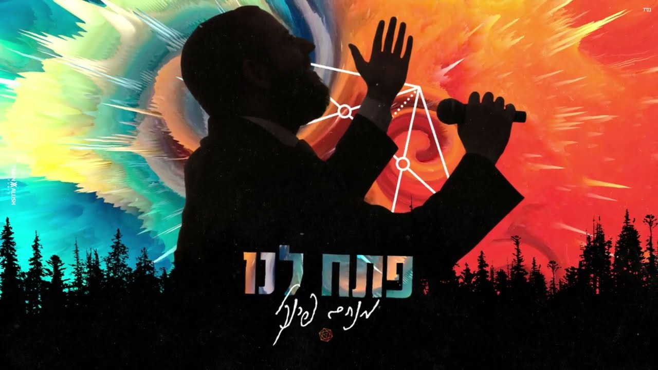 מנחם פרנקל - פתח לנו