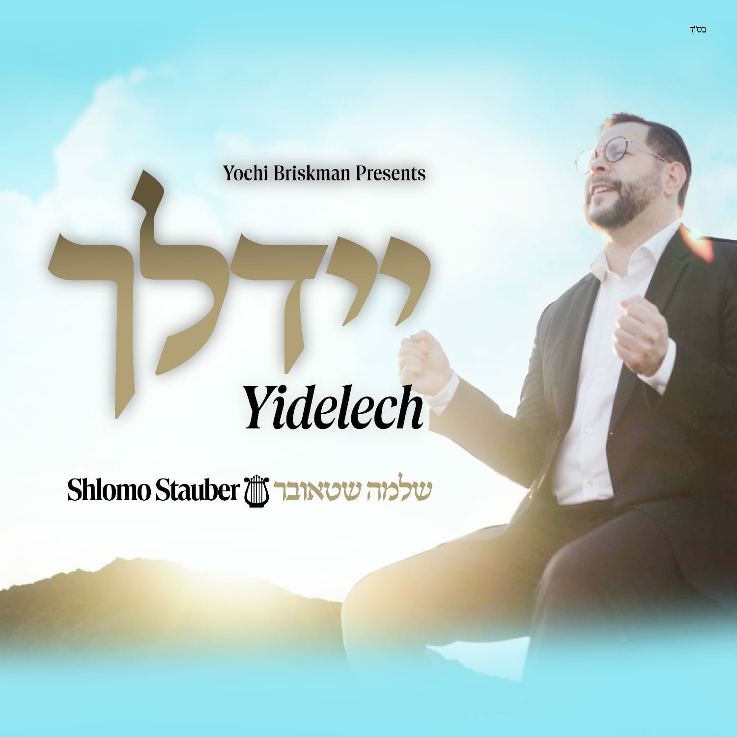 שלמה שטאובר - יידלך