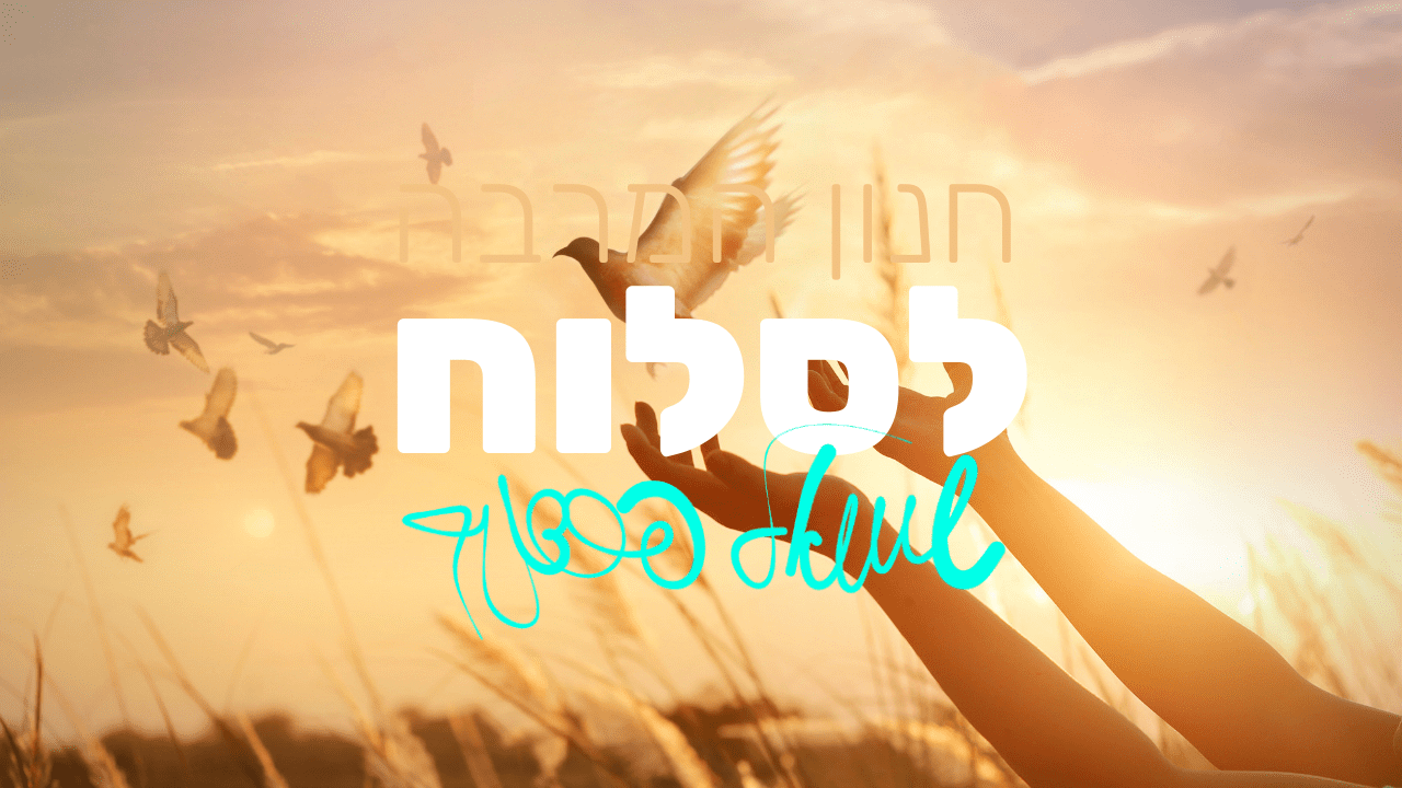 שמואל פרדניק - חנון המרבה לסלוח