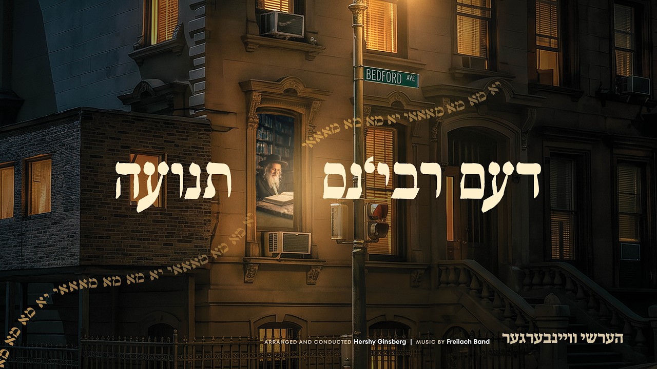 הערשי ויינברגר - דעם רבי'נס תנועה