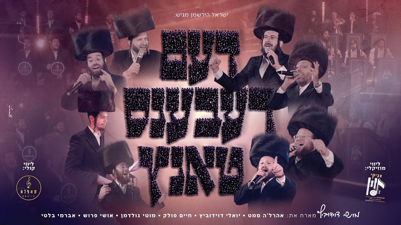 מוישי דוידוביץ, אהר'לע סאמעט, יואלי דוידוביץ, חיים פולק, מוטי גולדמן, אושי פרוש, מקהלת קאפלה -..