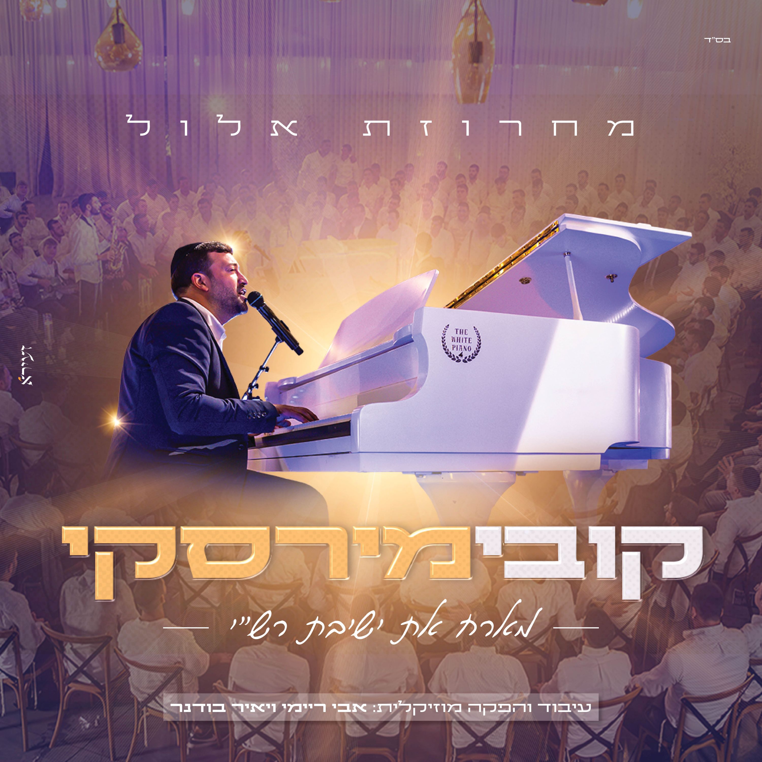 קובי מירסקי וישיבת רש''י - מחרוזת אלול