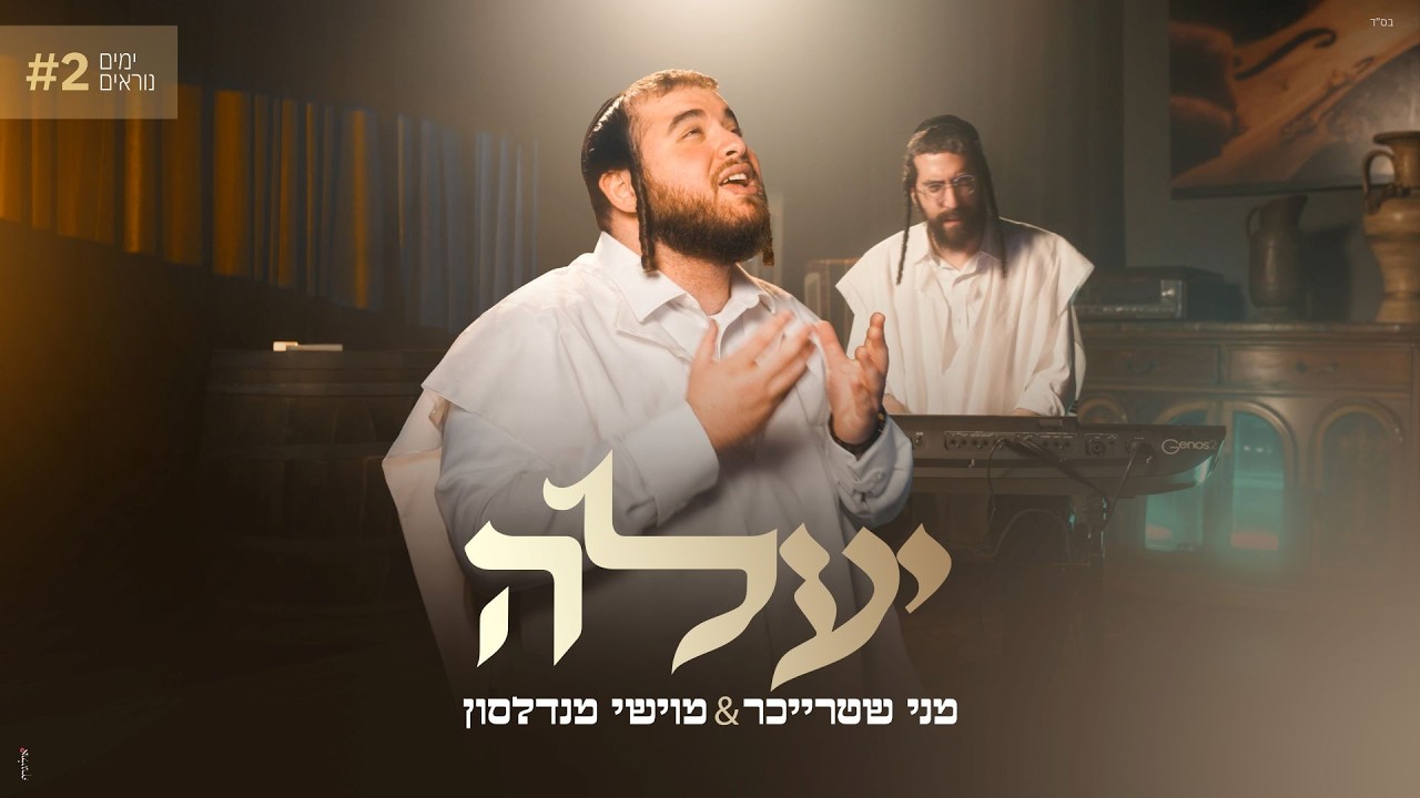מוישי מנדלסון, מני שטרייכר - יעלה
