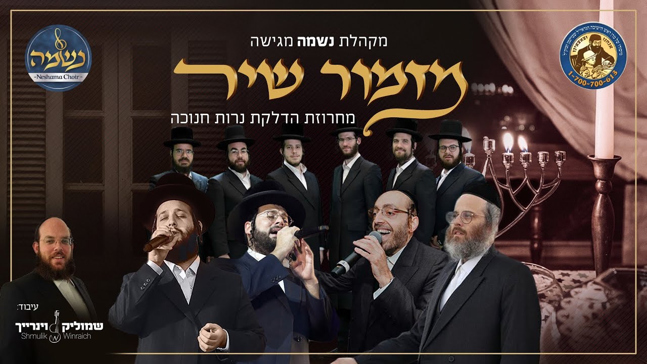 נשמה, דודי קאליש, אהר'לע סאמעט, מוטי ויזל, משה דוד וייסמנדל - מזמור שיר - מחרוזת הדלקת נרות ח..