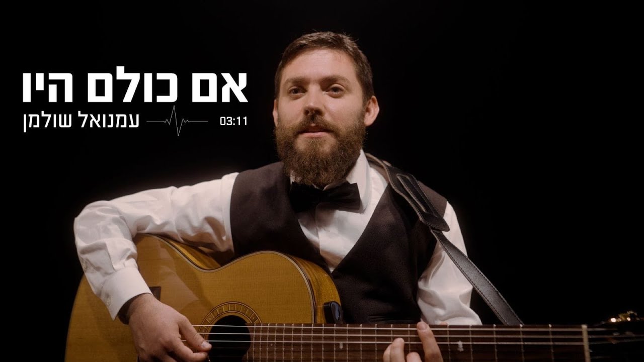 עמנואל שולמן - אם כולם היו