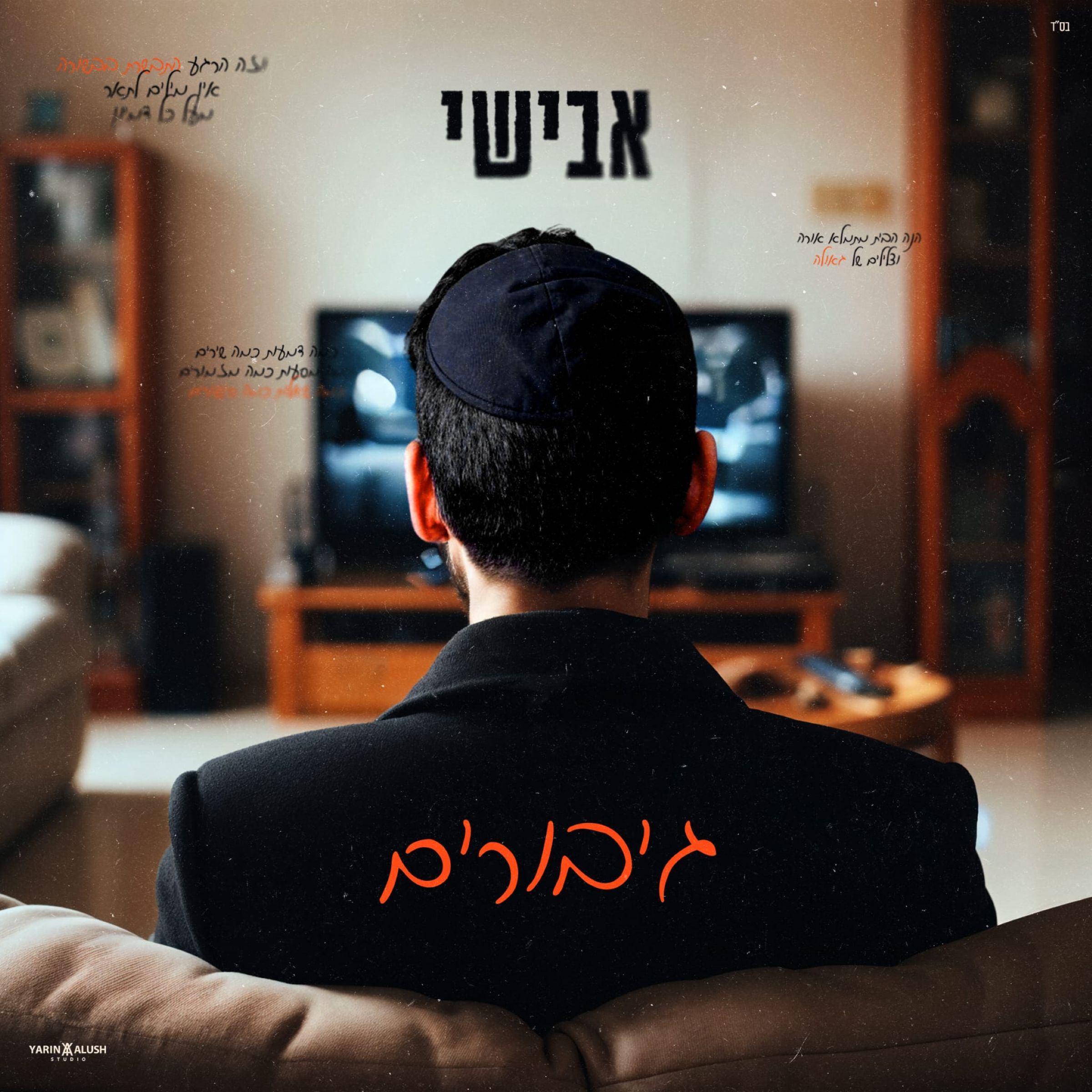 אבישי - גיבורים