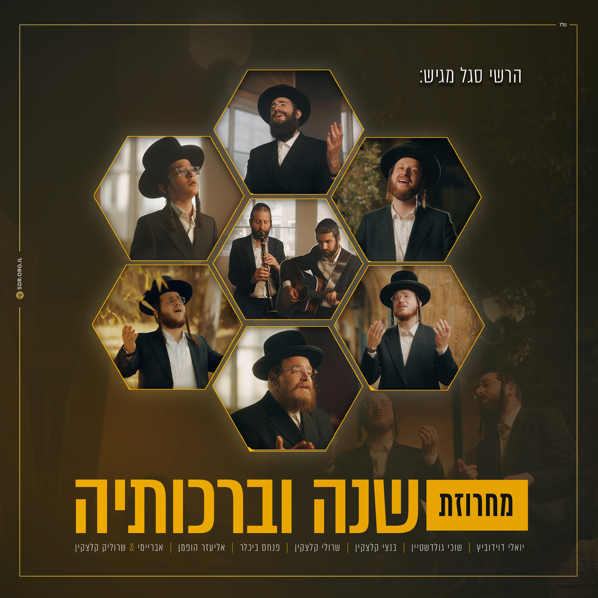 יואלי דוידוביץ, שוכי גולדשטיין, פנחס ביכלר, בנצי קלצקין, שרולי קלצקין, אליעזר הופמן, אברימי & ..