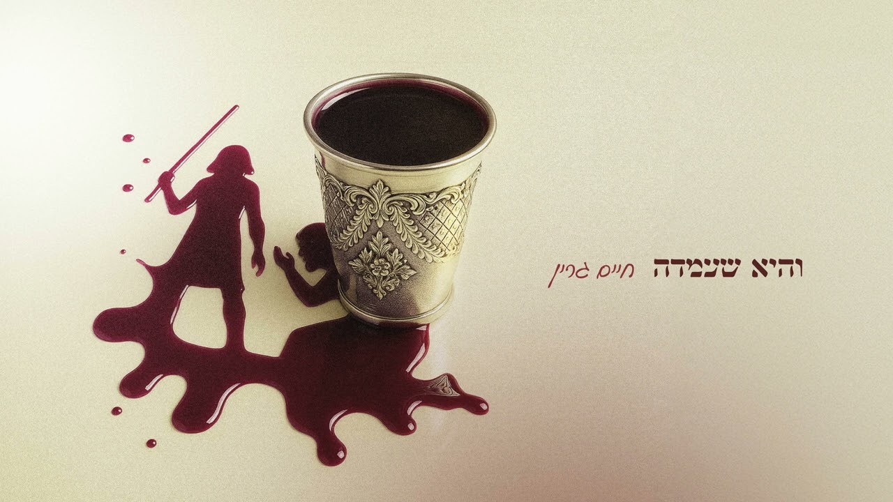 חיים גרין - והיא שעמדה
