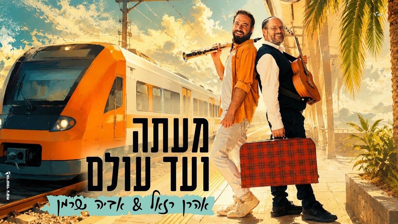 אביה שרמן, אהרון רזאל - מעתה ועד עולם