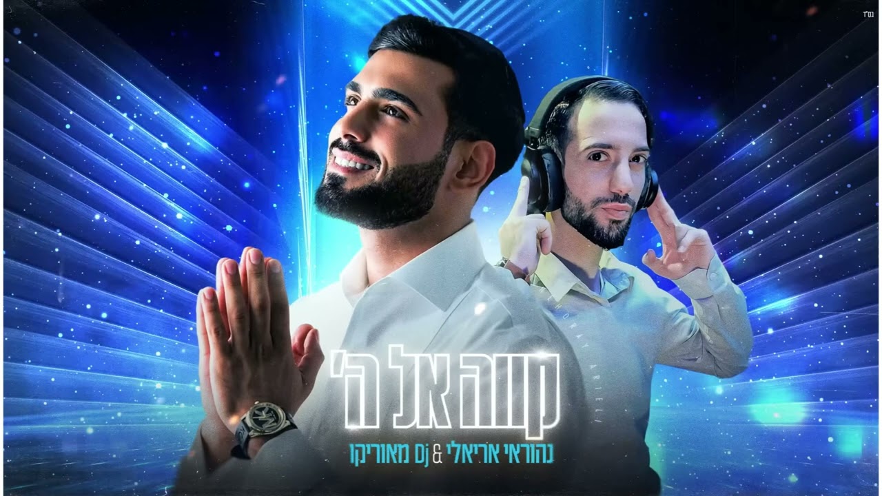 נהוראי אריאלי - קווה אל השם - ווקאלי