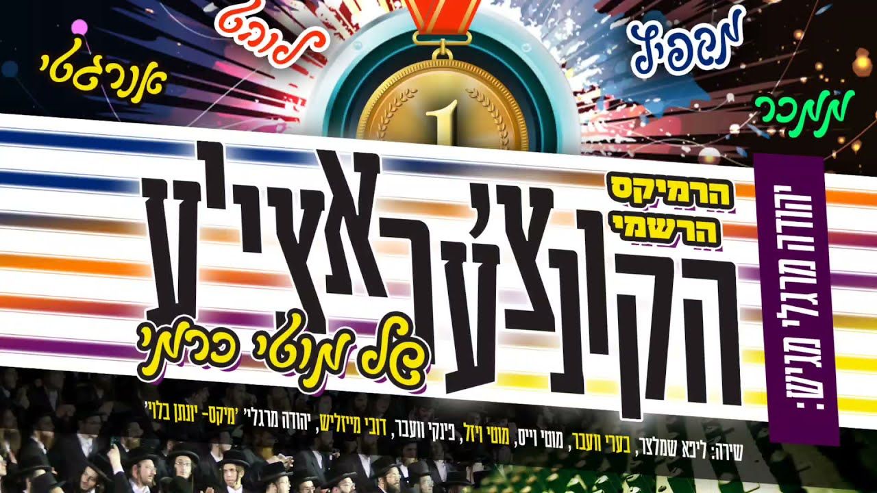 יהודה מרגלי - הקונצ'עראצ'יע
