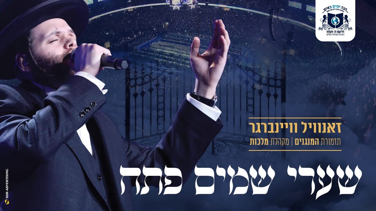 זאנוויל ויינברגר & מקהלת מלכות - שערי שמים פתח