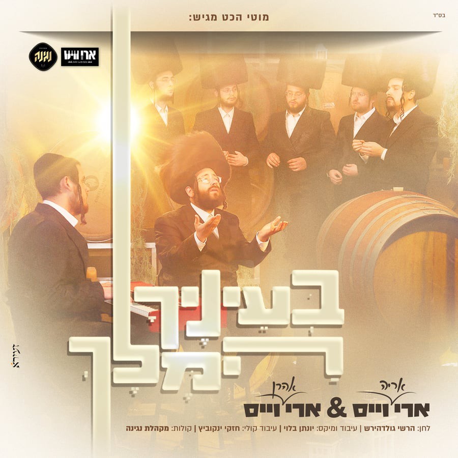 ארי (אריה) וייס & ארי (אהרן) וייס - בעיניך המלך