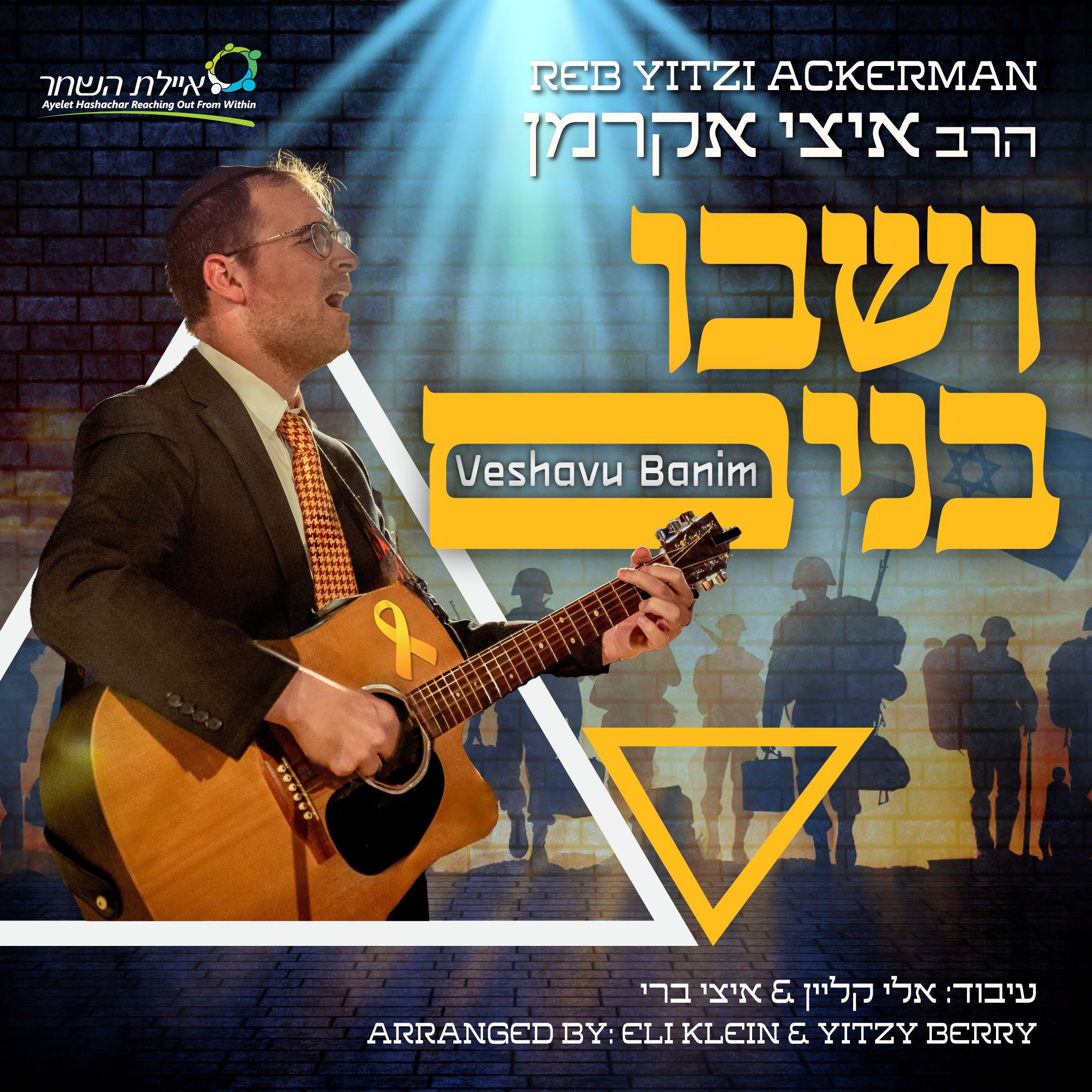 איצי אקרמן - ושבו בנים