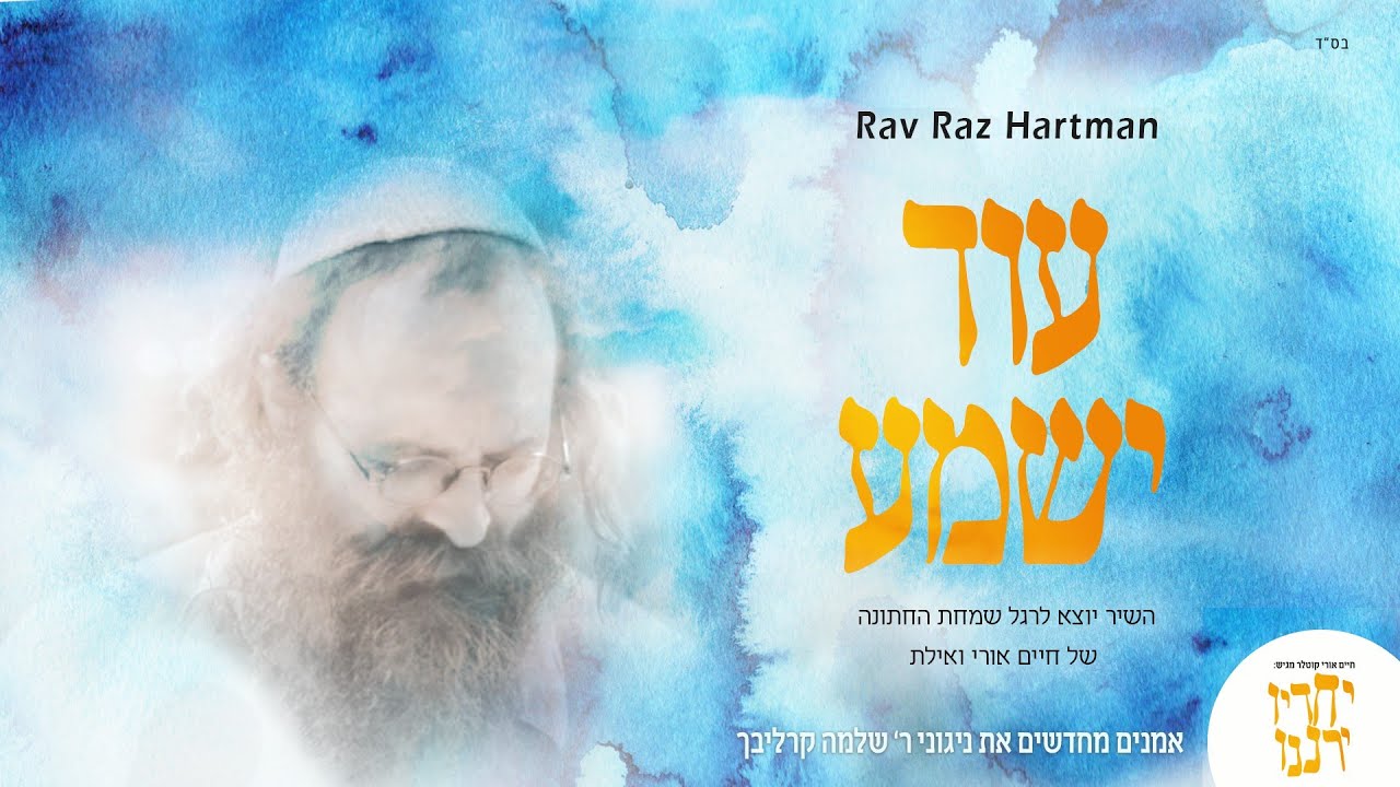 רז הרטמן - עוד ישמע