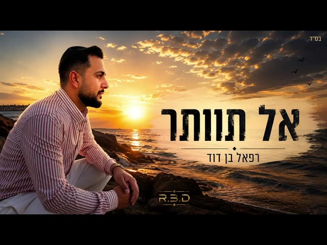 רפאל בן דוד - אל תוותר