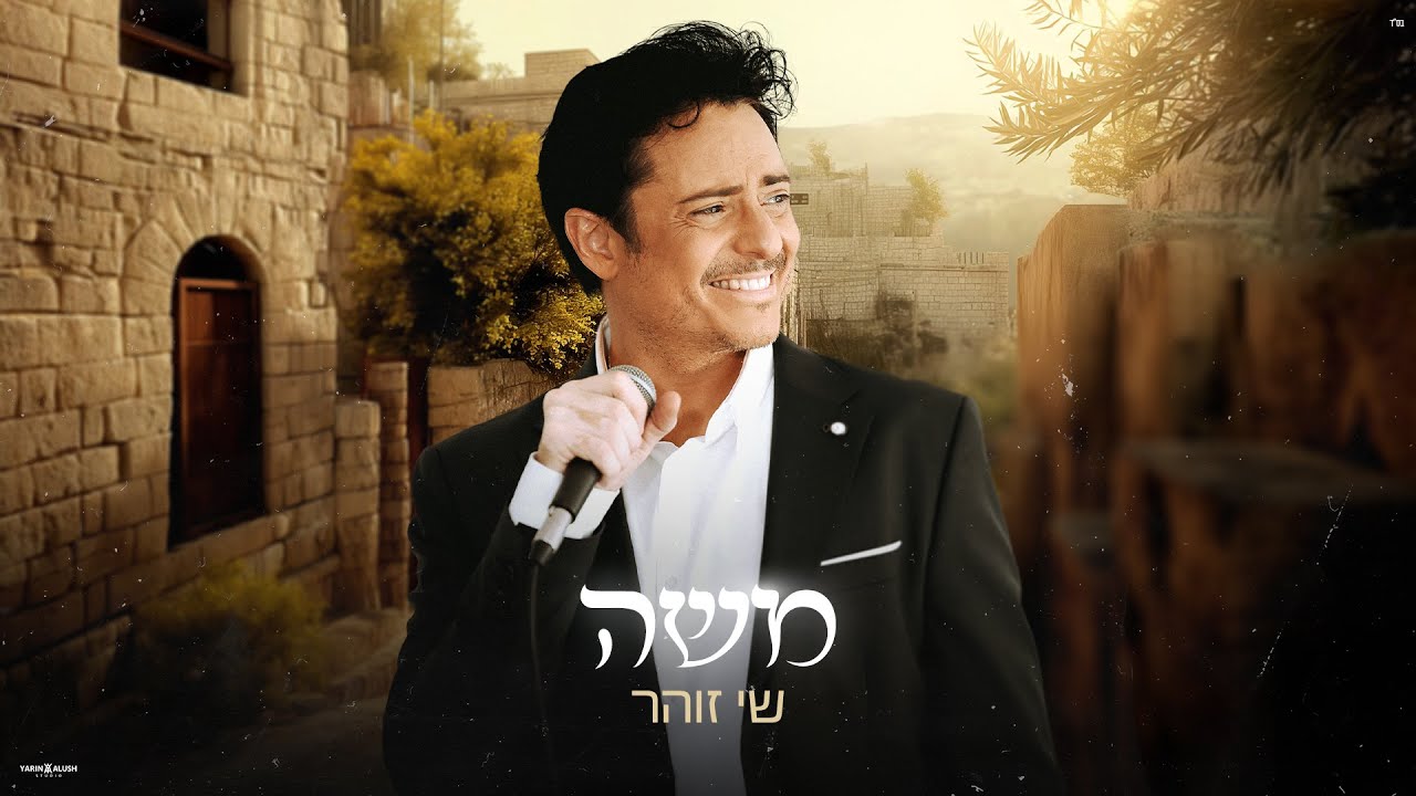 שי זוהר - משה