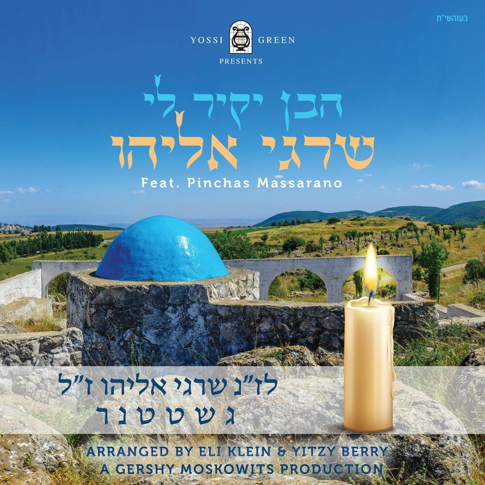 יוסי גרין & פנחס מסרנו - הבן יקיר לי שרגי אליהו