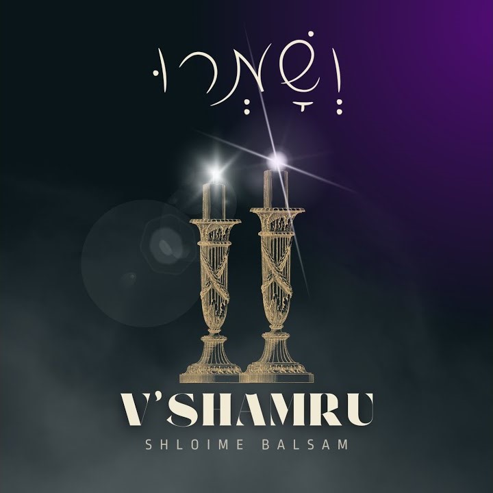 שלומי בלסם - ושמרו - ווקאלי