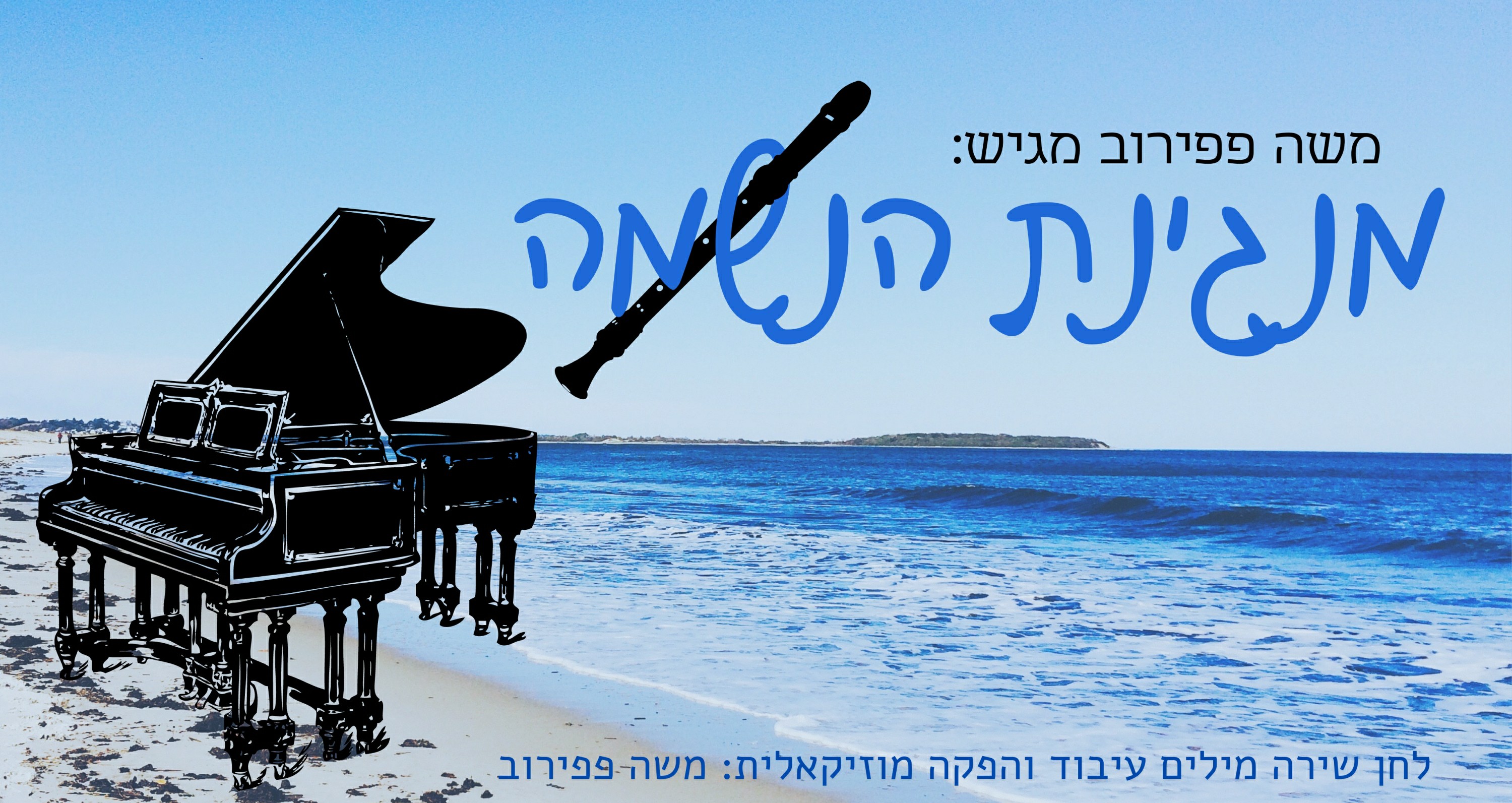 משה פפירוב - מנגינת הנשמה