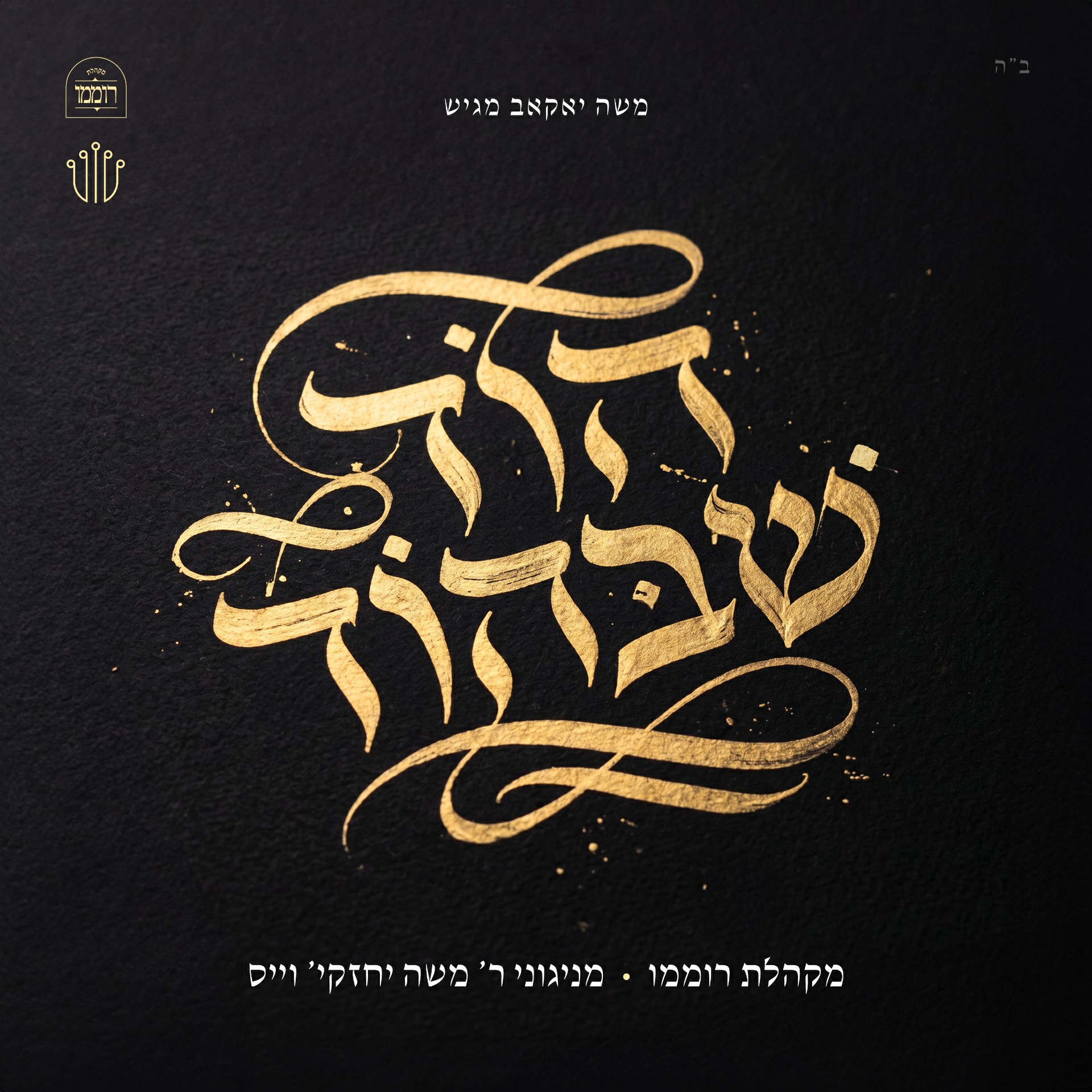 משה יחזקי' וייס - הוד שבהוד - תקציר האלבום