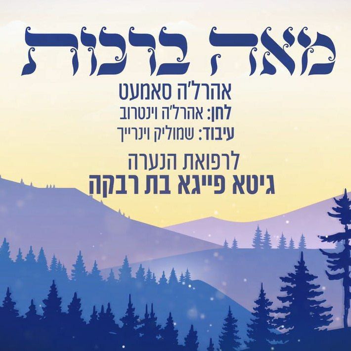 אהר'לע סאמעט - מאה ברכות