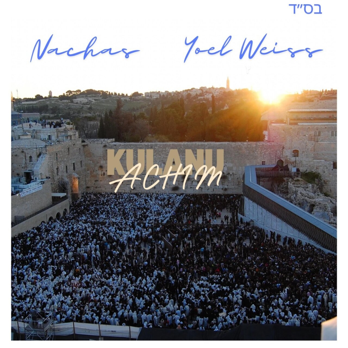 נחת - כולנו אחים
