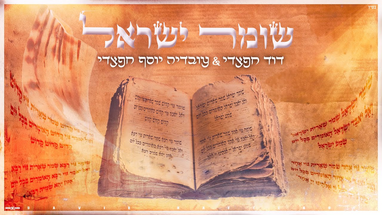 דוד & עובדיה יוסף חפצדי - שומר ישראל