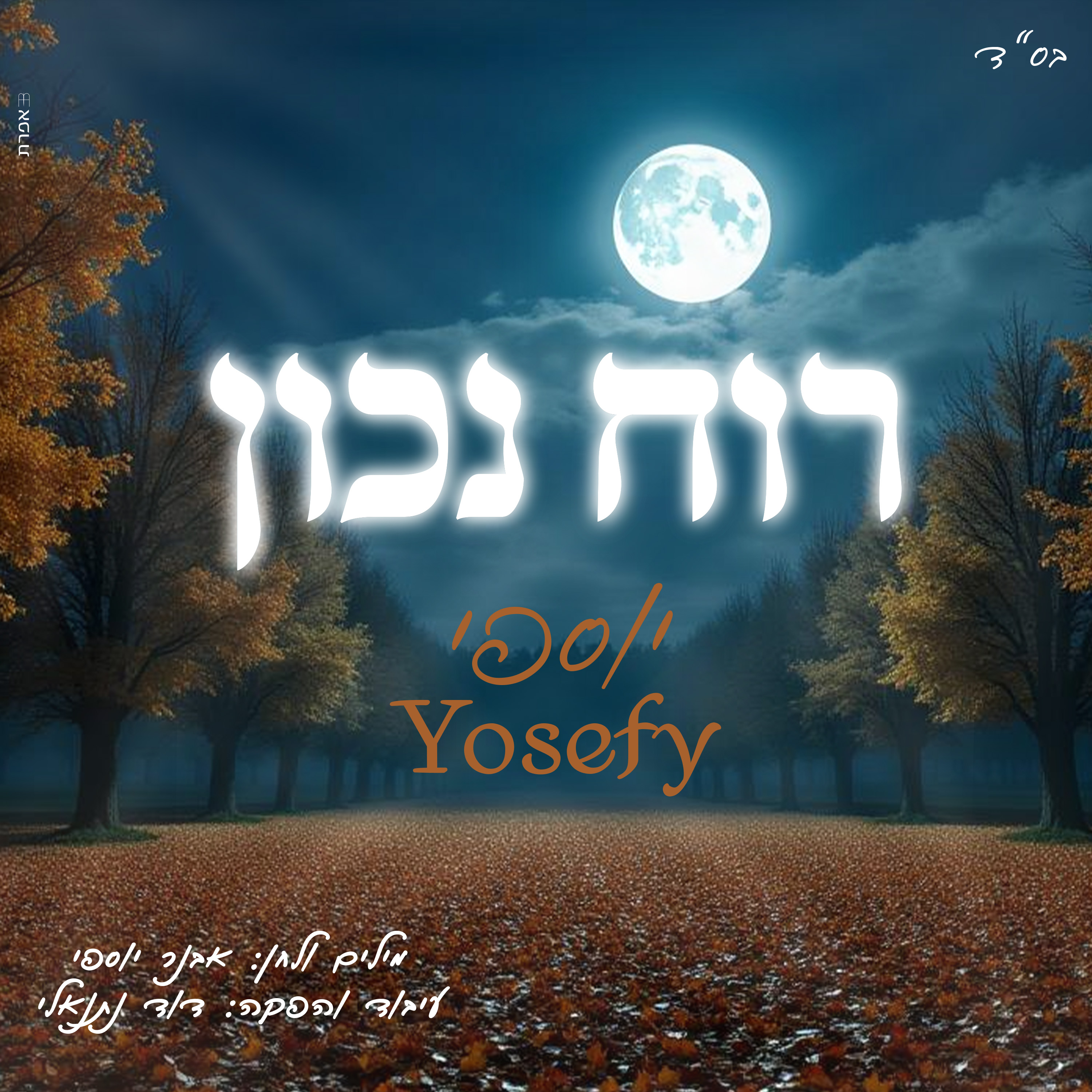 יוספי - רוח נכון