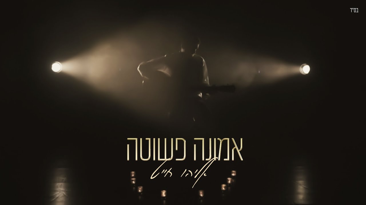 אליהו חייט - אמונה פשוטה
