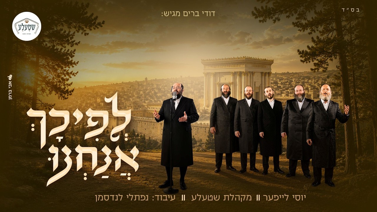 דודי ברים, מקהלת שטעלע, ר' יוסל לייפער - לפיכך אנחנו
