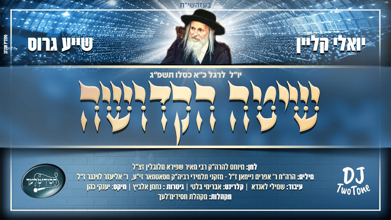 יואלי קליין & שייע גרוס - שיטה הקדושה