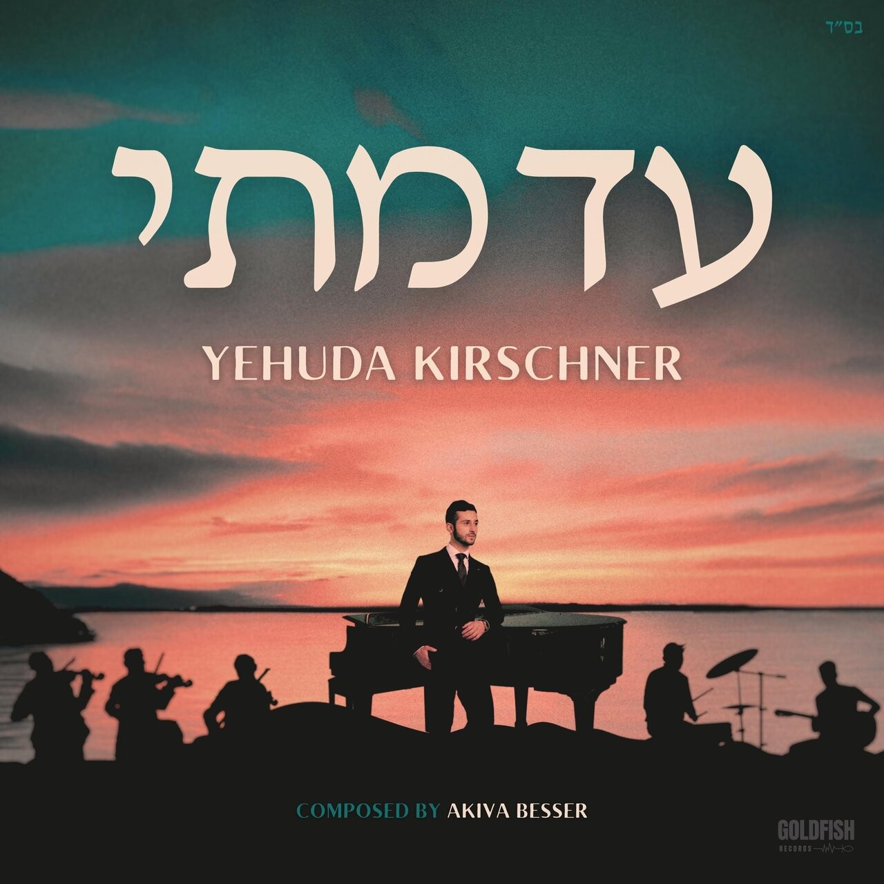 יהודה קירשנר - עד מתי