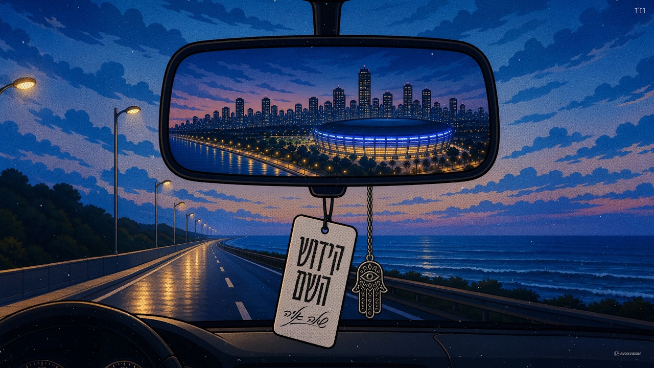 שילה אליה - קידוש השם