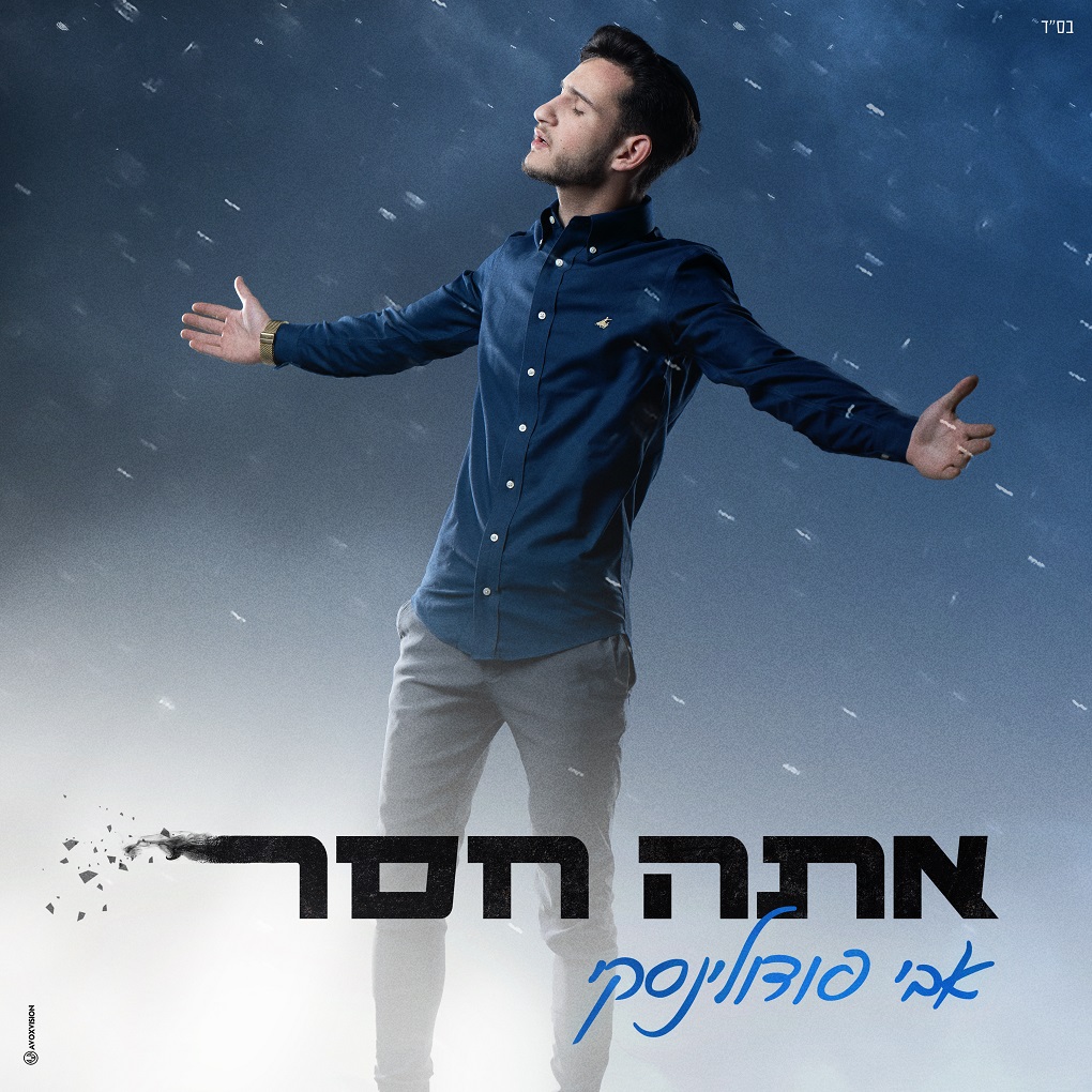 אבי פודולינסקי - אתה חסר